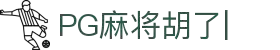 麻将胡了-PG麻将胡了官方网站